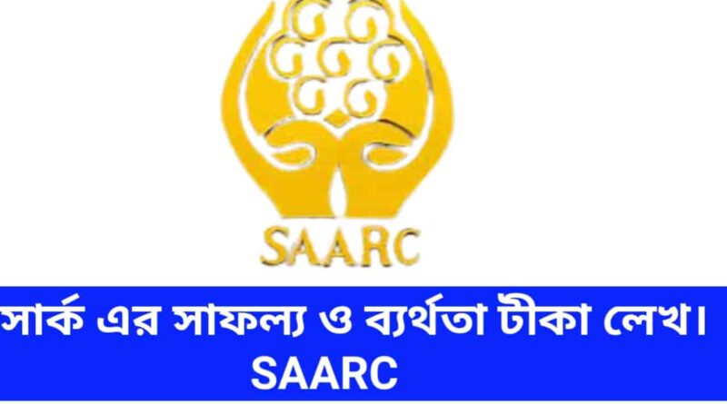 সার্ক-এর-সাফল্য-ও-ব্যর্থতা-টীকা-লেখ-SAARC