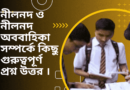 নীলনদ-ও-নীলনদ-অববাহিকা-সম্পর্কে-কিছু-গুরুত্বপূর্ণ-প্রশ্ন-উত্তর