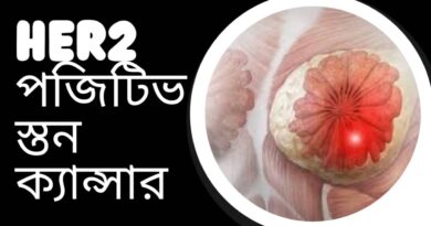 HER2-পজিটিভ-স্তন-ক্যান্সার-বিভিন্ন-আকারে-প্রকাশ-পায়