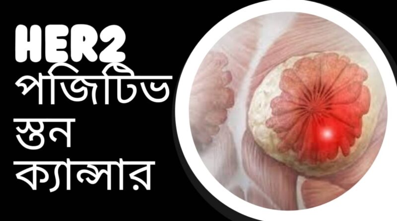 HER2-পজিটিভ-স্তন-ক্যান্সার-বিভিন্ন-আকারে-প্রকাশ-পায়