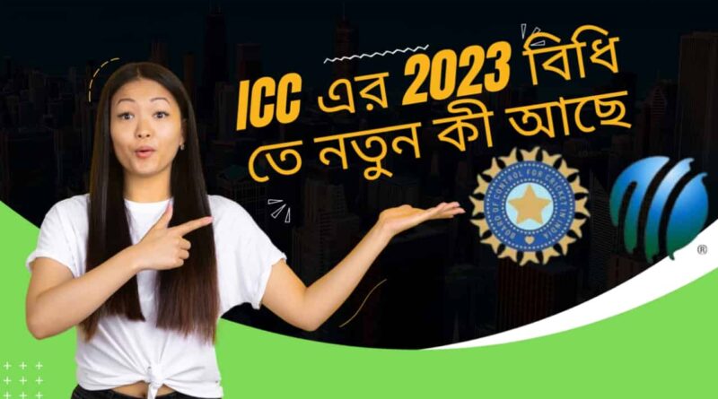 ICC-এর-2023-বিধি-তে-নতুন-কী-আছে