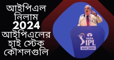 আইপিএল-নিলাম-2024-আইপিএলের-হাই-স্টেক-কৌশলগুলি