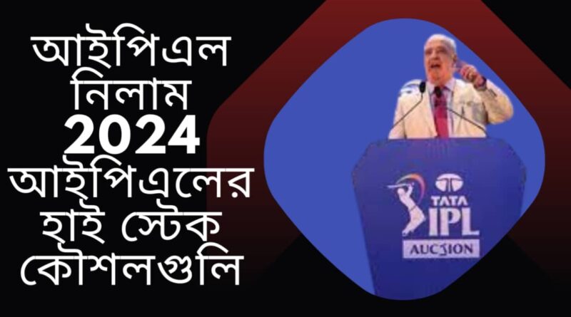 আইপিএল-নিলাম-2024-আইপিএলের-হাই-স্টেক-কৌশলগুলি