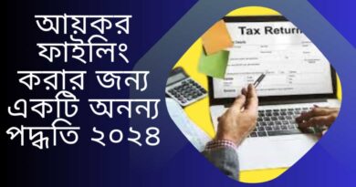 আয়কর-ফাইলিং-করার-জন্য-একটি-অনন্য-পদ্ধতি-২০২৪