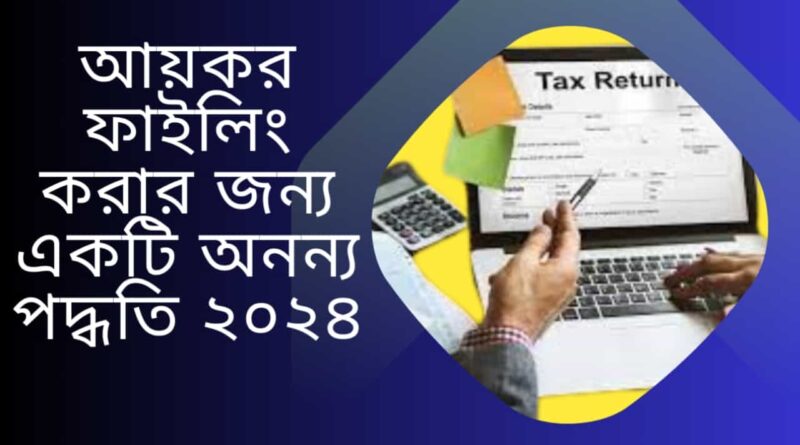 আয়কর-ফাইলিং-করার-জন্য-একটি-অনন্য-পদ্ধতি-২০২৪