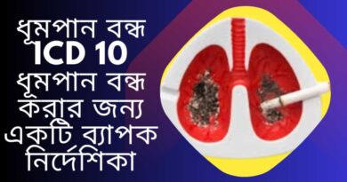 ধূমপান-বন্ধ-ICD-10-ধূমপান-বন্ধ-করার-জন্য-একটি-ব্যাপক-নির্দেশিকা