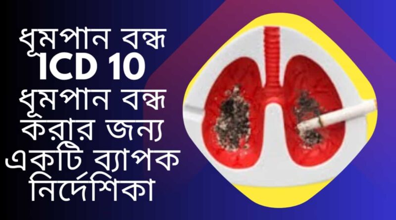 ধূমপান-বন্ধ-ICD-10-ধূমপান-বন্ধ-করার-জন্য-একটি-ব্যাপক-নির্দেশিকা