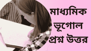 মাধ্যমিক-ভূগোল-প্রশ্ন-উত্তর-বিশেষ-গুরুত্বপূর্ণ