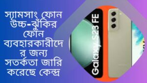 স্যামসাং ফোন উচ্চ-ঝুঁকির ফোন ব্যবহারকারীদের জন্য সতর্কতা জারি করেছে কেন্দ্র