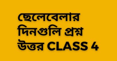 ছেলেবেলার-দিনগুলি-প্রশ্ন-উত্তর-class-4-Teacj-Sanjib