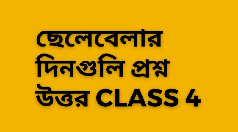 ছেলেবেলার-দিনগুলি-প্রশ্ন-উত্তর-class-4-Teacj-Sanjib