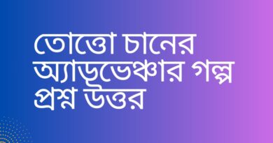 তোত্তো-চানের-অ্যাডভেঞ্চার-গল্প-প্রশ্ন-উত্তর-Teacj-Sanjib