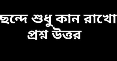 ছন্দে-শুধু-কান-রাখো-প্রশ্ন-উত্তর-সপ্তম-শ্রেণী-বাংলা