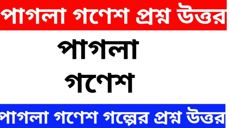 পাগলা-গণেশ-প্রশ্ন-উত্তর-Teacj-Sanjib