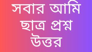 সবার-আমি-ছাত্র-প্রশ্ন-উত্তর-Teacj-Sanjib