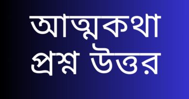 আত্মকথা-প্রশ্ন-উত্তর-সপ্তম-শ্রেণীর-বাংলা-Teacj-Sanjib