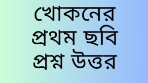 খোকনের-প্রথম-ছবি-প্রশ্ন-উত্তর-Teacj-Sanjib