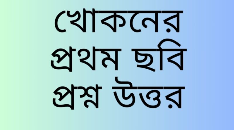 খোকনের-প্রথম-ছবি-প্রশ্ন-উত্তর-Teacj-Sanjib