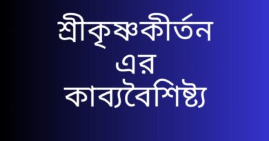 শ্রীকৃষ্ণকীর্তন-এর-কাব্যবৈশিষ্ট্য-এবং-গুরুত্বপূর্ণ-প্রশ্ন-উত্তর