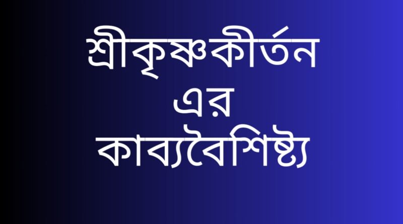 শ্রীকৃষ্ণকীর্তন-এর-কাব্যবৈশিষ্ট্য-এবং-গুরুত্বপূর্ণ-প্রশ্ন-উত্তর