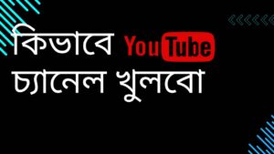 কিভাবে-ইউটিউব-চ্যানেল-খুলবো-Teacj-Sanjib