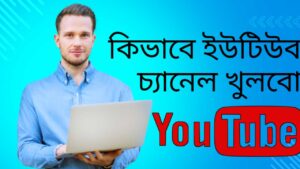 কিভাবে-ইউটিউব-চ্যানেল-খুলবো-Teacj-Sanjib