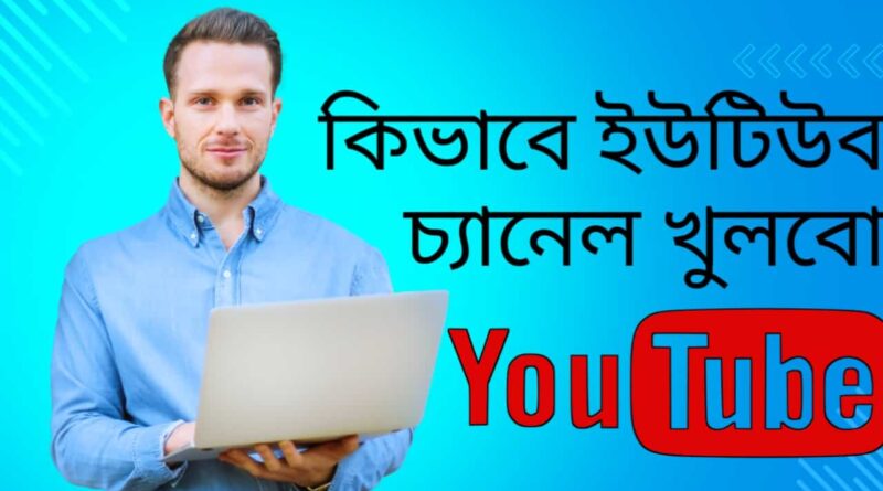 কিভাবে-ইউটিউব-চ্যানেল-খুলবো-Teacj-Sanjib