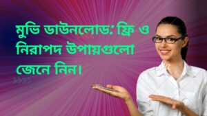 মুভি-ডাউনলোড-ফ্রি-ও-নিরাপদ-উপায়গুলো-জেনে-নিন।