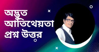 অদ্ভুত-আতিথেয়তা-প্রশ্ন-উত্তর-অদ্ভুত-আতিথেয়তা-গল্প ||