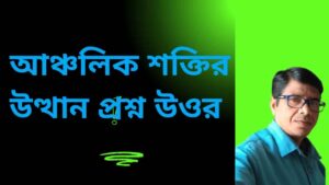 আঞ্চলিক-শক্তির-উত্থান-প্রশ্ন-উওর