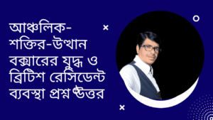 আঞ্চলিক-শক্তির-উত্থান-বক্সারের-যুদ্ধ-ও-ব্রিটিশ-রেসিডেন্ট-ব্যবস্থা-প্রশ্ন-উত্তর