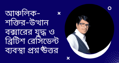 আঞ্চলিক-শক্তির-উত্থান-বক্সারের-যুদ্ধ-ও-ব্রিটিশ-রেসিডেন্ট-ব্যবস্থা-প্রশ্ন-উত্তর