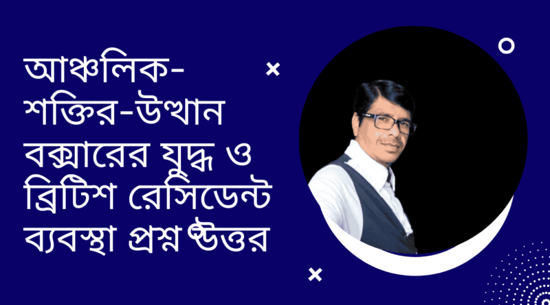 আঞ্চলিক-শক্তির-উত্থান-বক্সারের-যুদ্ধ-ও-ব্রিটিশ-রেসিডেন্ট-ব্যবস্থা-প্রশ্ন-উত্তর