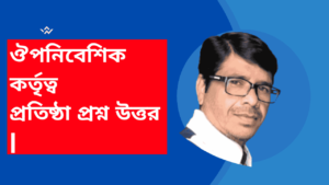 ঔপনিবেশিক-কর্তৃত্ব-প্রতিষ্ঠা-প্রশ্ন-উত্তর-ইতিহাস-অষ্টম-শ্রেনী 