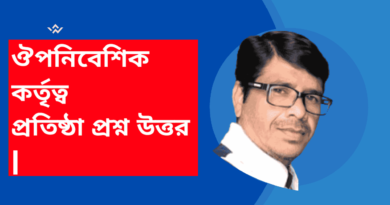 ঔপনিবেশিক-কর্তৃত্ব-প্রতিষ্ঠা-প্রশ্ন-উত্তর-ইতিহাস-অষ্টম-শ্রেনী