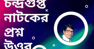 চন্দ্ৰগুপ্ত-নাটকের-প্রশ্ন-উওর-চন্দ্রগুপ্ত-গল্পের-প্রশ্ন-উত্তর