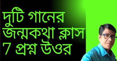 দুটি-গানের-জন্মকথা-ক্লাস-7-প্রশ্ন-উওর