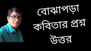 বোঝাপড়া-কবিতার-প্রশ্ন-উওর-বিশ্লেষণ