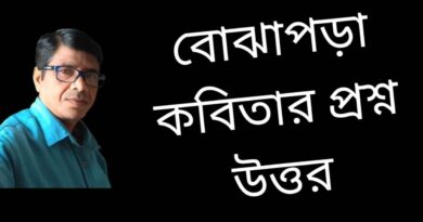 বোঝাপড়া-কবিতার-প্রশ্ন-উওর-বিশ্লেষণ